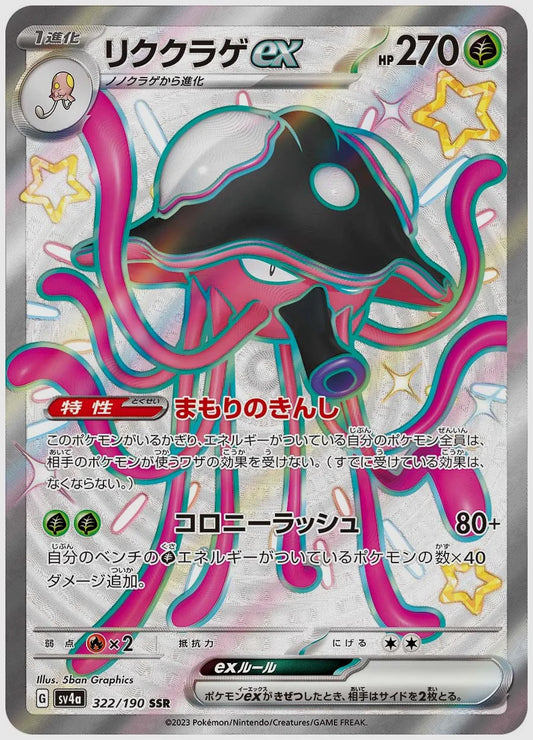 リククラゲex(SSR) [SV4a. 322/190]