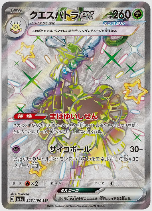 クエスパトラex(SSR) [SV4a. 323/190]
