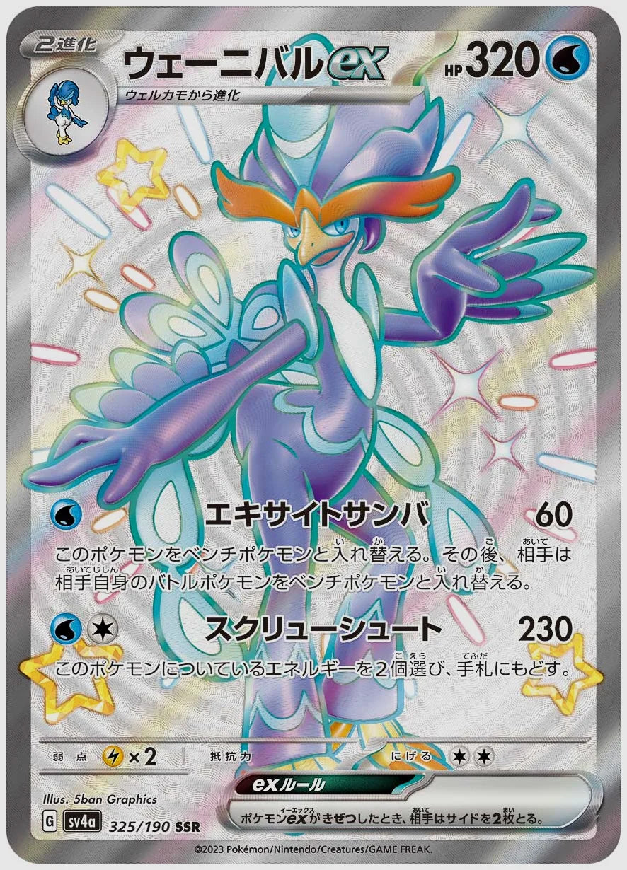 ウェーニバルex(SSR) [SV4a. 325/190]