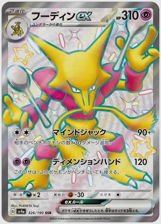 フーディンex(SSR) [SV4a. 326/190]