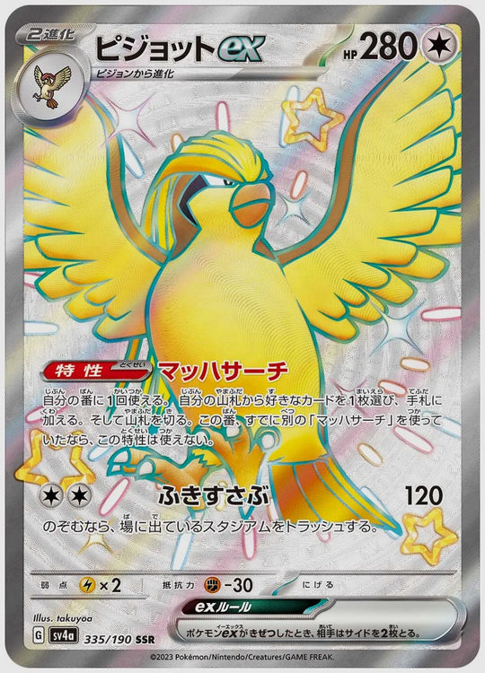 ピジョットex(SSR) [SV4a. 335/190]