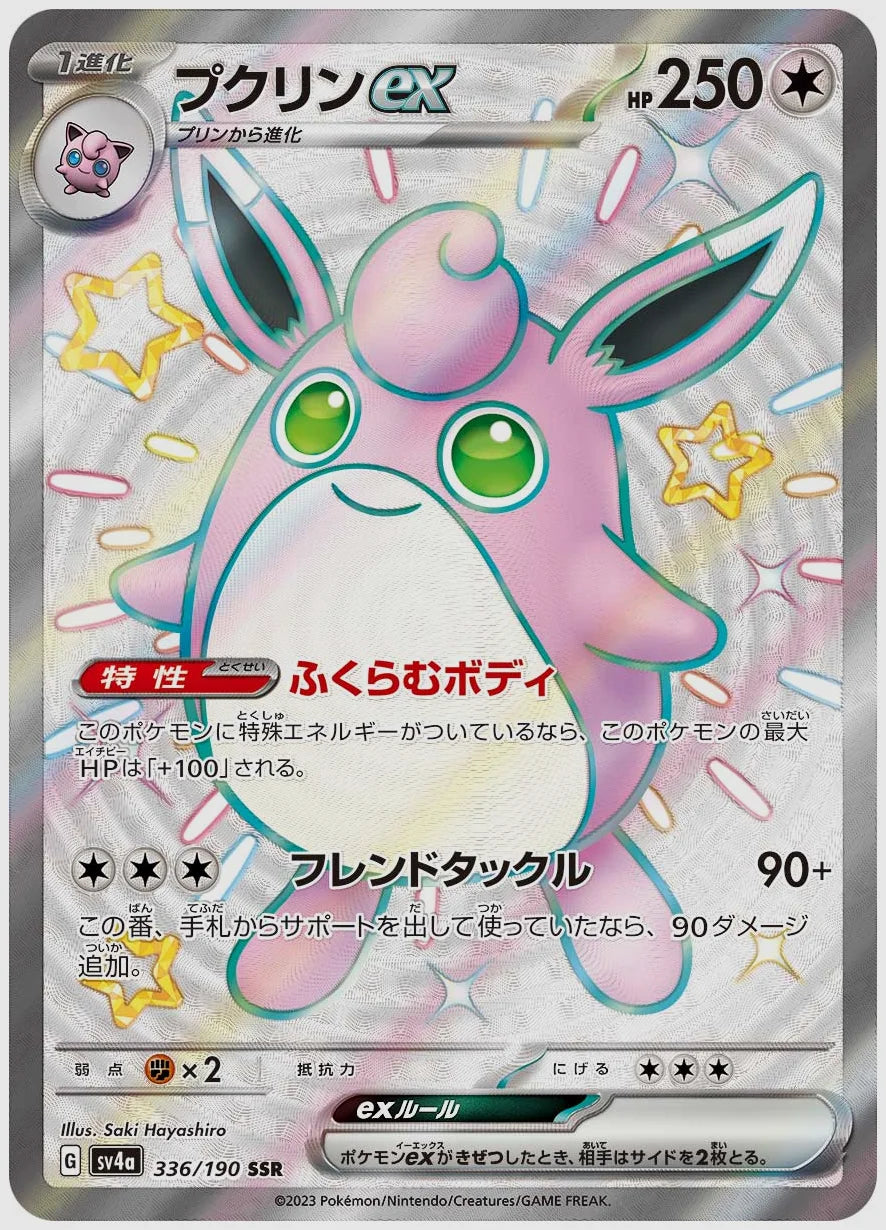 プクリンex(SSR) [SV4a. 336/190]