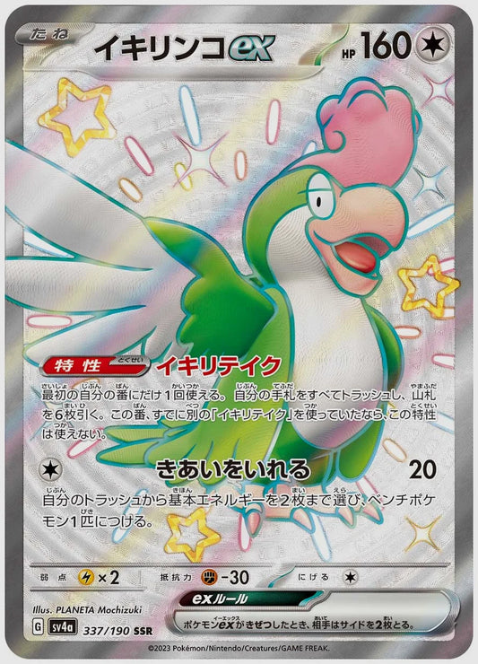 イキリンコex(SSR) [SV4a. 337/190]