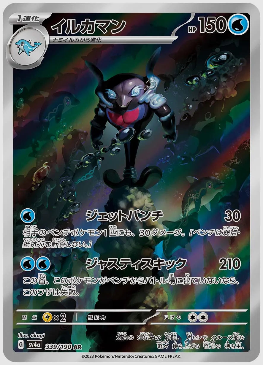 イルカマン(AR) [SV4a. 339/190]