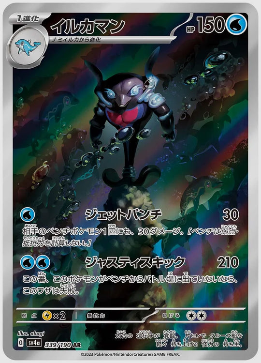 イルカマン(AR) [SV4a. 339/190]