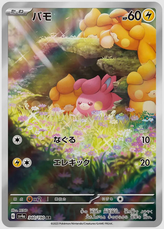 パモ(AR) [SV4a. 340/190]