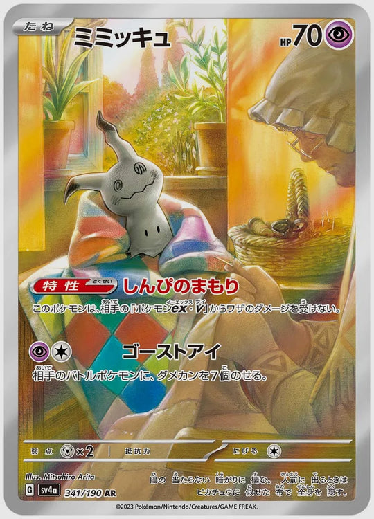 【PSA10】ミミッキュ(AR) [SV4a. 341/190]