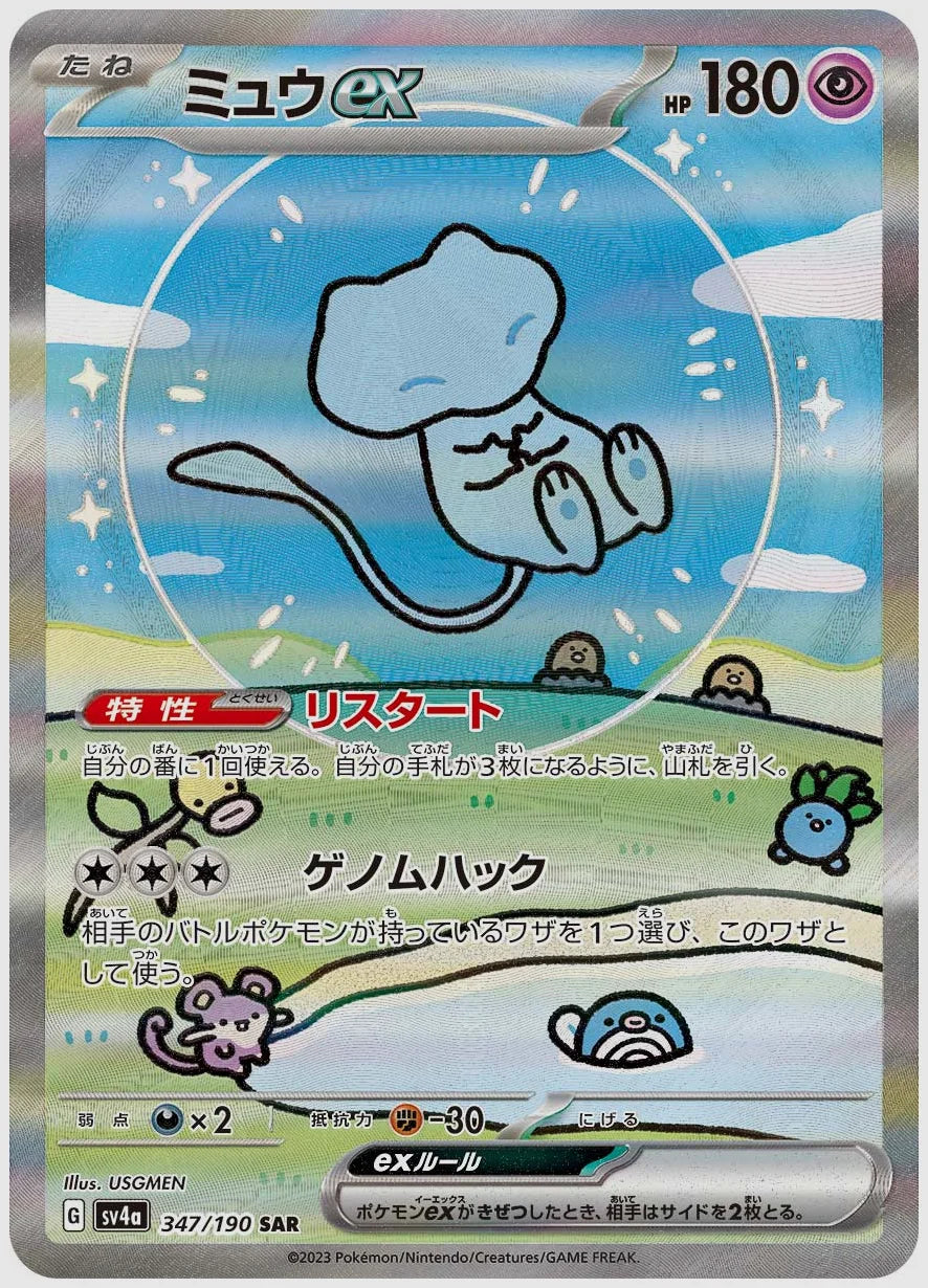 【PSA10】ミュウex(SAR) [SV4a. 347/190]