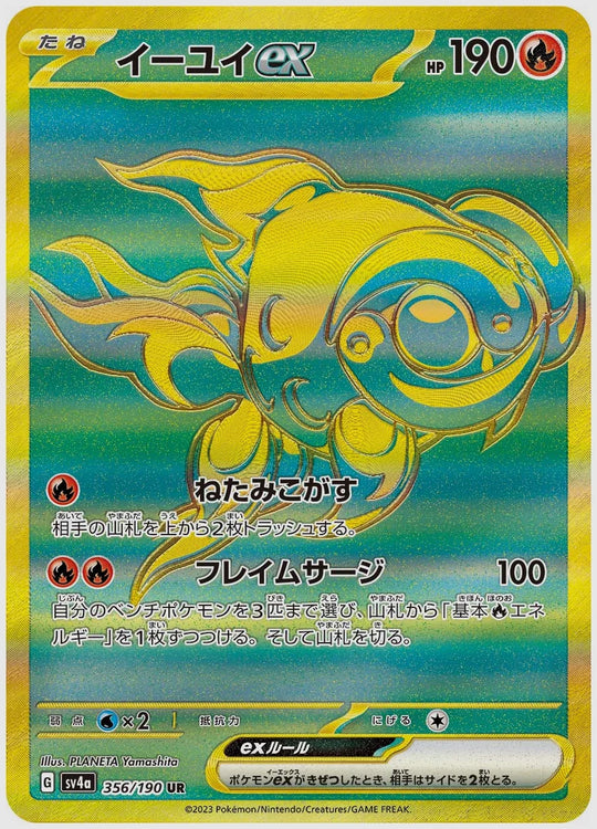 イーユイex(UR) [SV4a. 356/190]