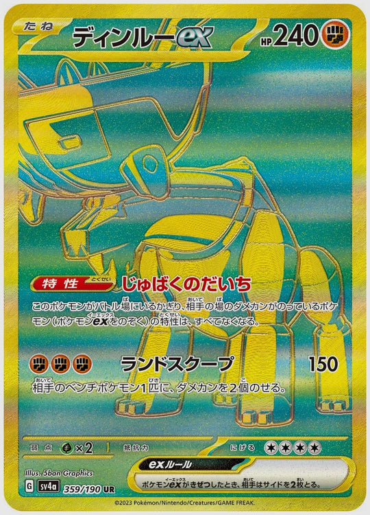 ディンルーex(UR) [SV4a. 359/190]