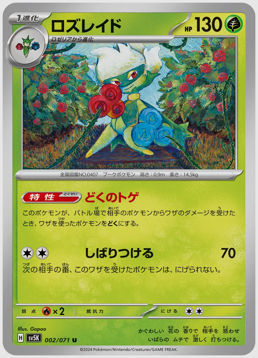 ロズレイド(U) [SV5K. 002/071]