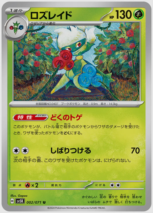 ロズレイド(U) [SV5K. 002/071]