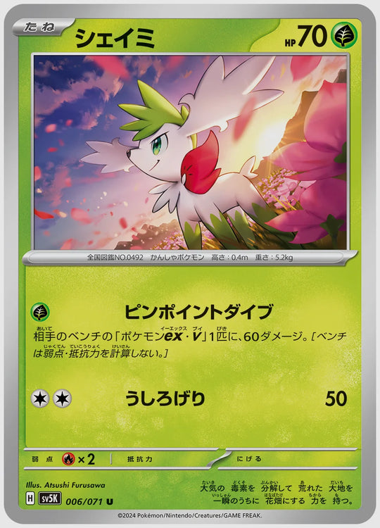 シェイミ(U) [SV5K. 006/071]