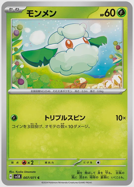 モンメン(C) [SV5K. 007/071]
