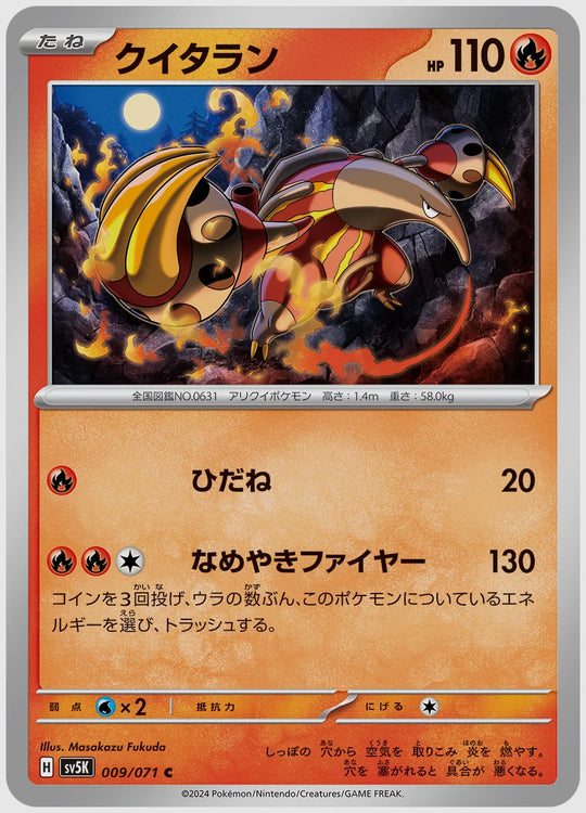 クイタラン(C) [SV5K. 009/071]