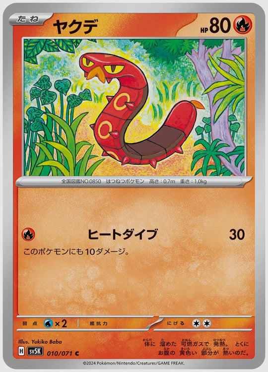ヤクデ(C) [SV5K. 010/071]