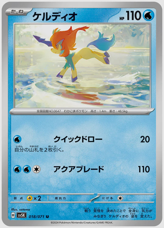 ケルディオ(U) [SV5K. 018/071]