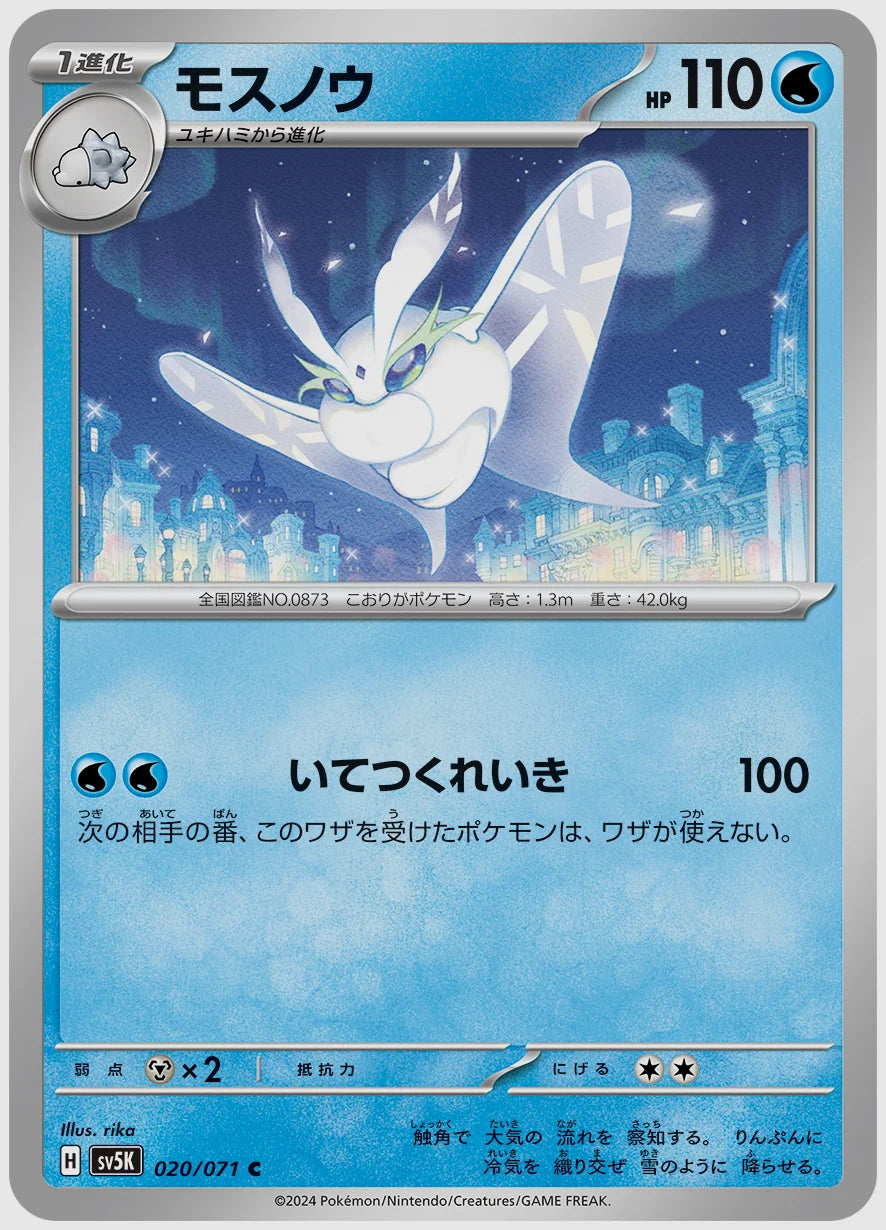 モスノウ(C) [SV5K. 020/071]