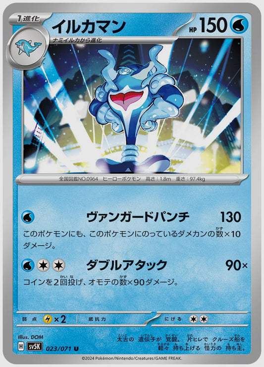 イルカマン(U) [SV5K. 023/071]