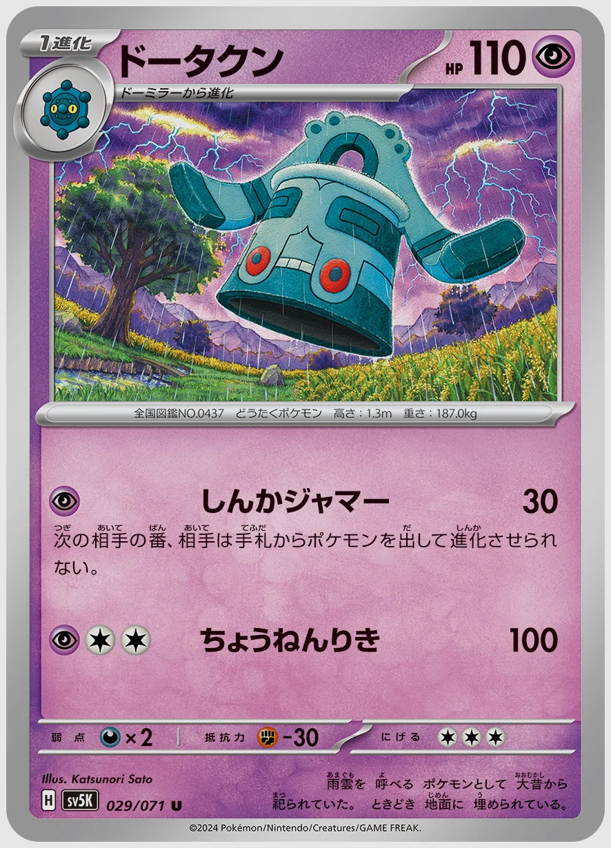 ドータクン(U) [SV5K. 029/071]