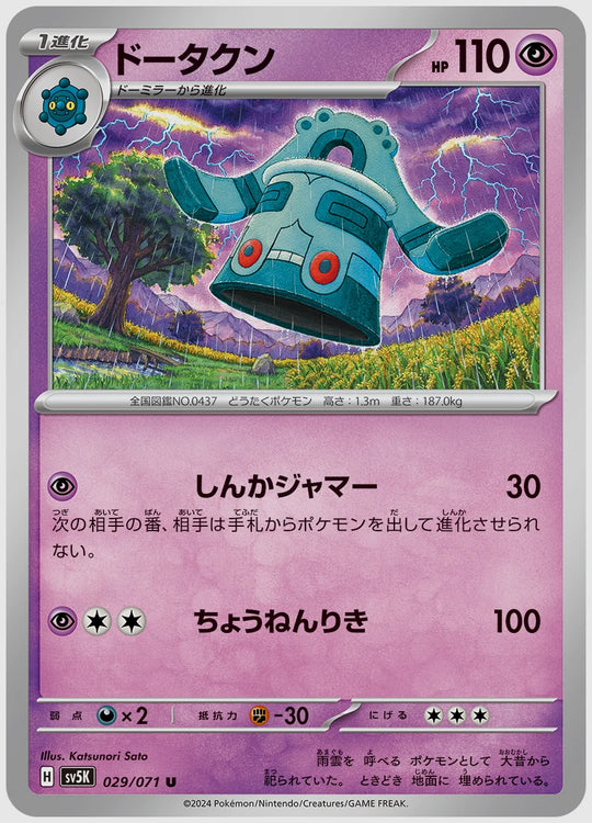ドータクン(U) [SV5K. 029/071]
