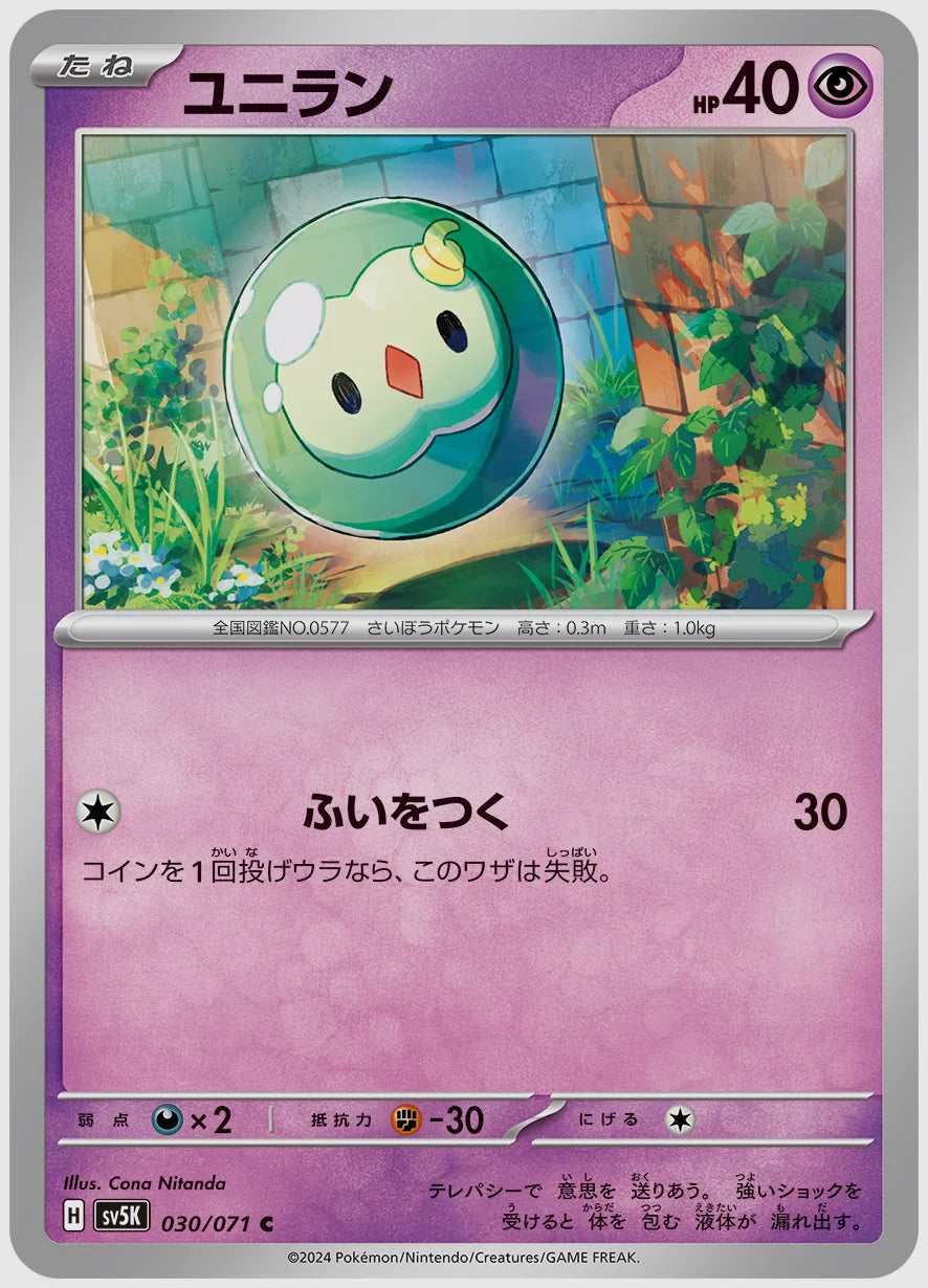 ユニラン(C) [SV5K. 030/071]
