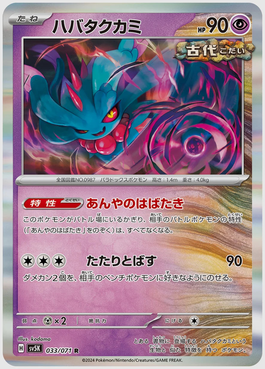ハバタクカミ(R) [SV5K. 033/071]