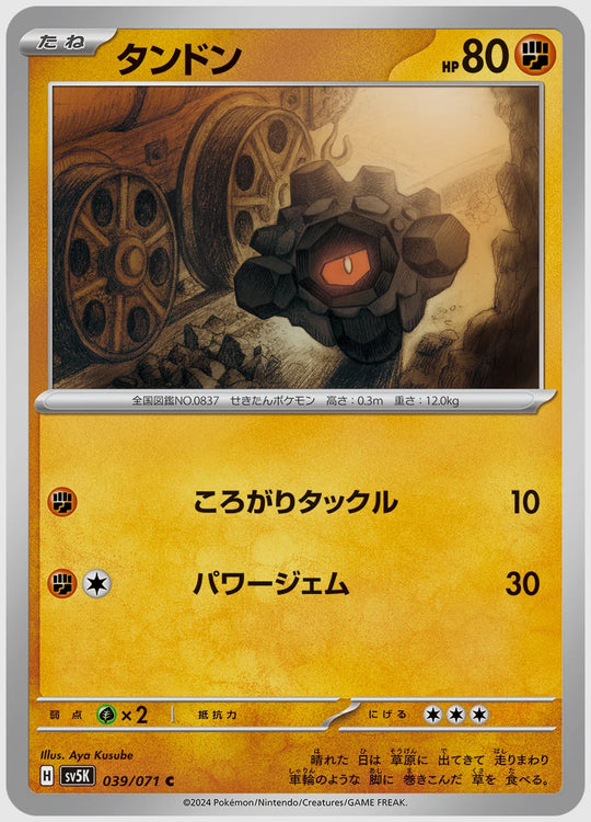 タンドン(C) [SV5K. 039/071]