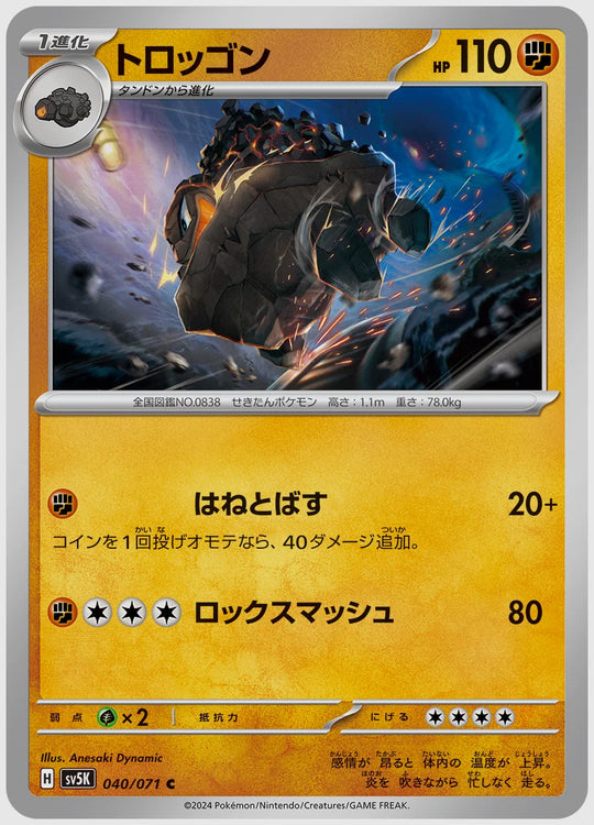 トロッゴン(C) [SV5K. 040/071]