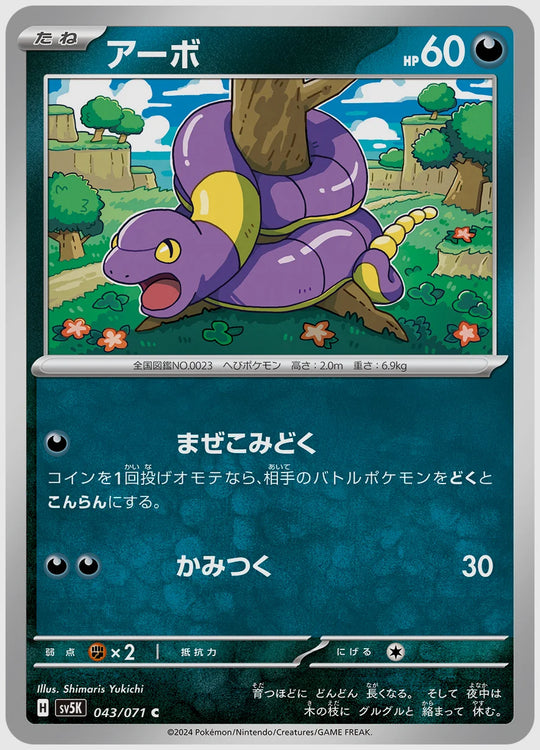 アーボ(C) [SV5K. 043/071]