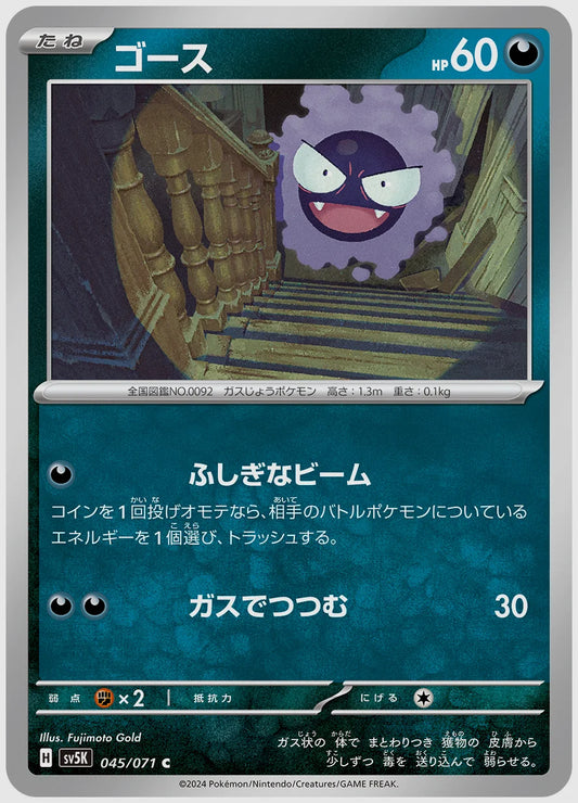 ゴース(C) [SV5K. 045/071]