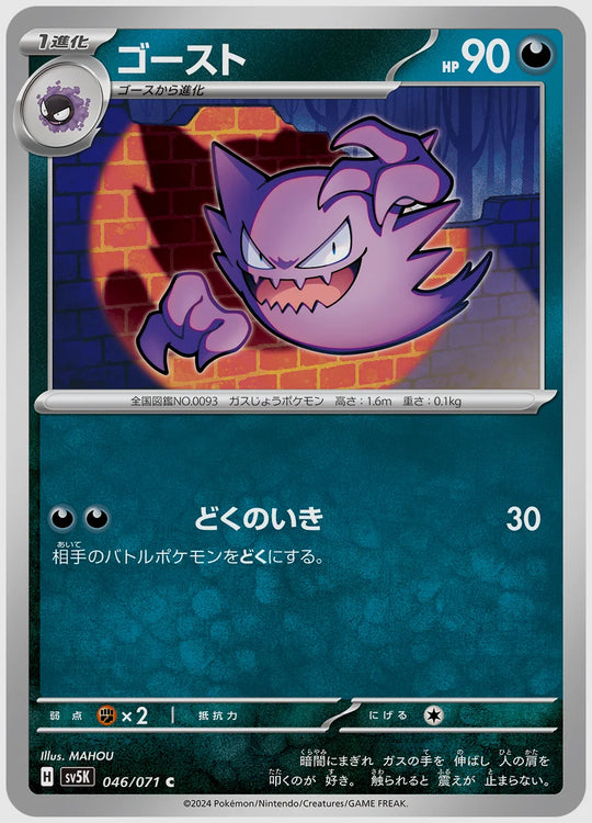 ゴースト(C) [SV5K. 046/071]