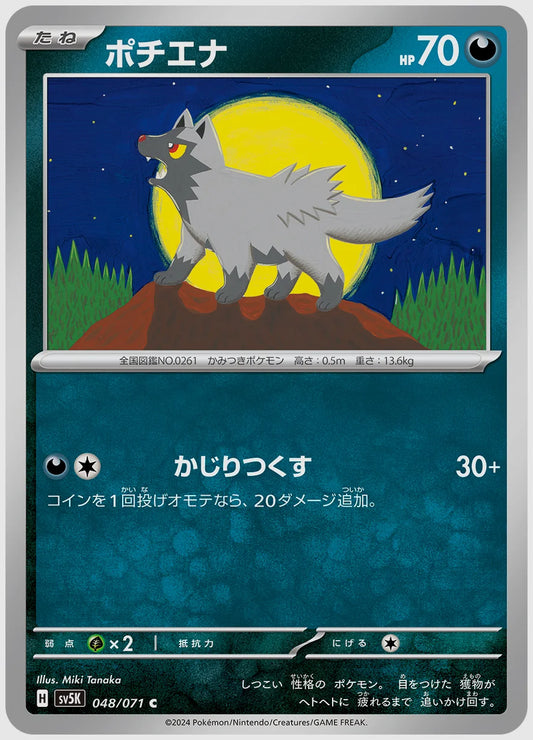 ポチエナ(C) [SV5K. 048/071]