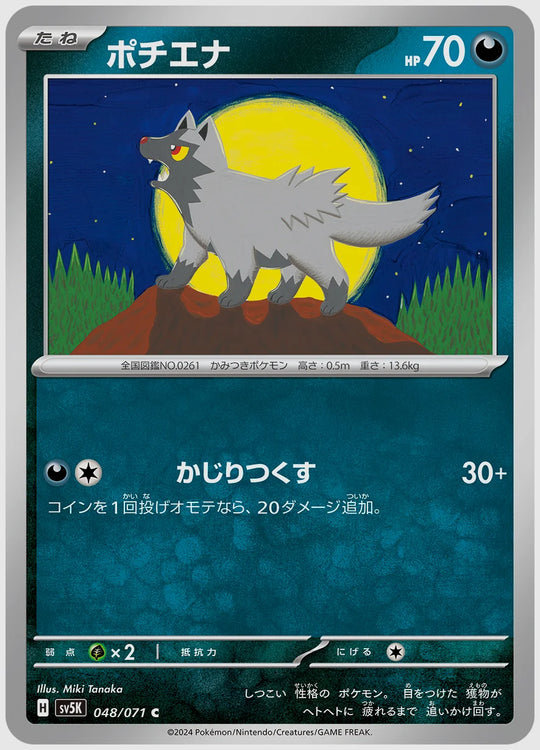 ポチエナ(C) [SV5K. 048/071]