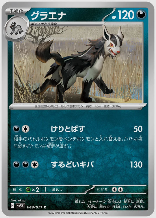 グラエナ(C) [SV5K. 049/071]