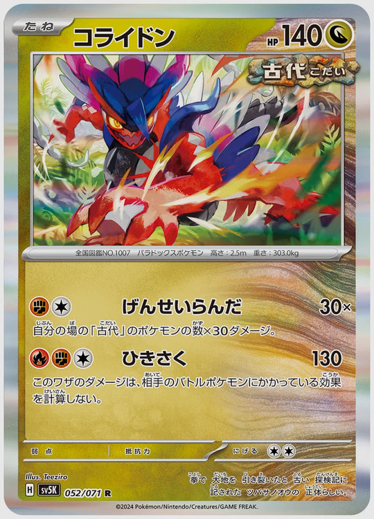 コライドン(R) [SV5K. 052/071]