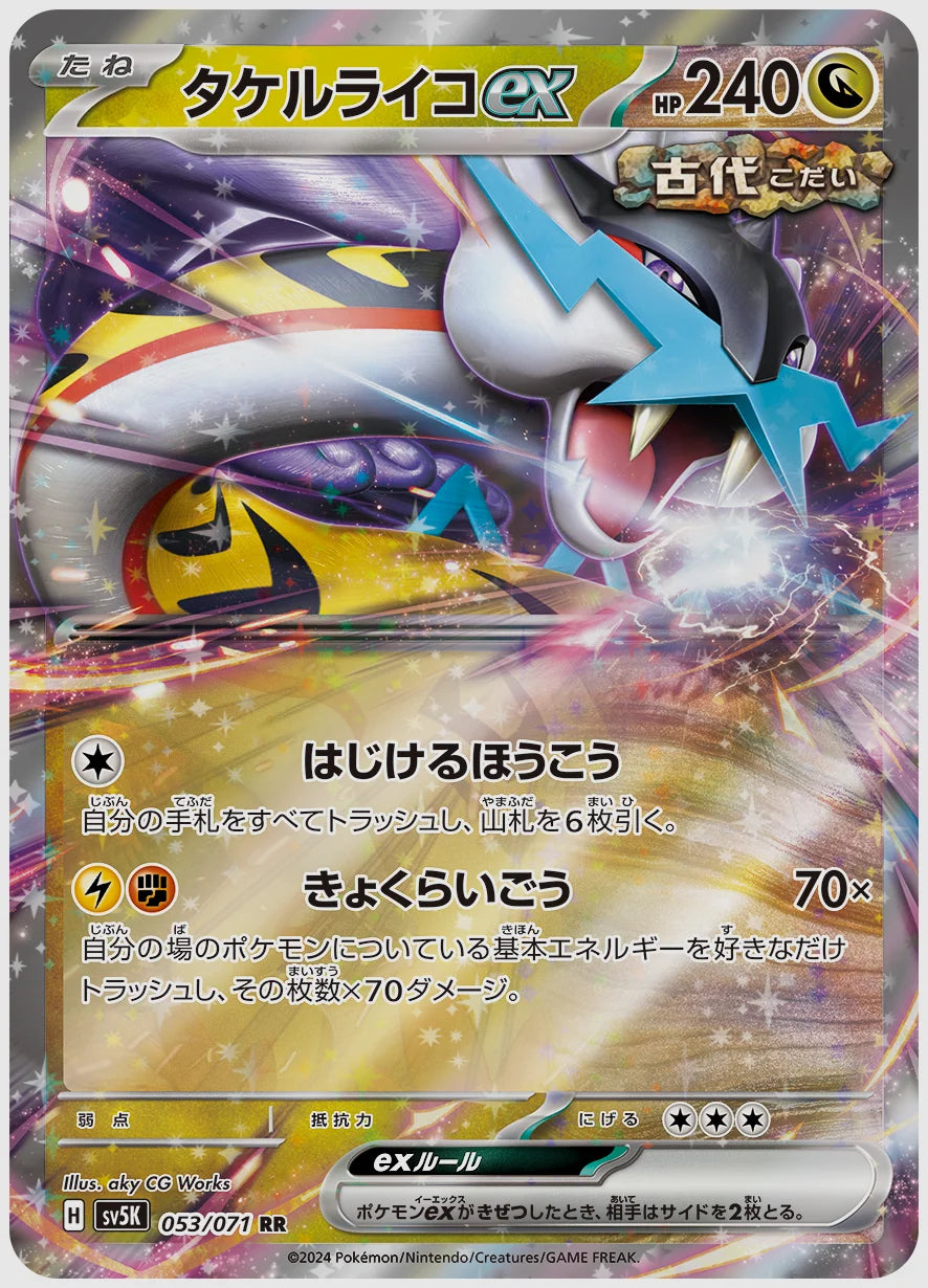 タケルライコex(RR) [SV5K. 053/071]