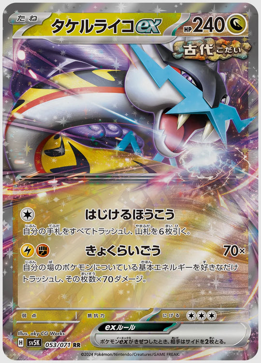 タケルライコex(RR) [SV5K. 053/071]
