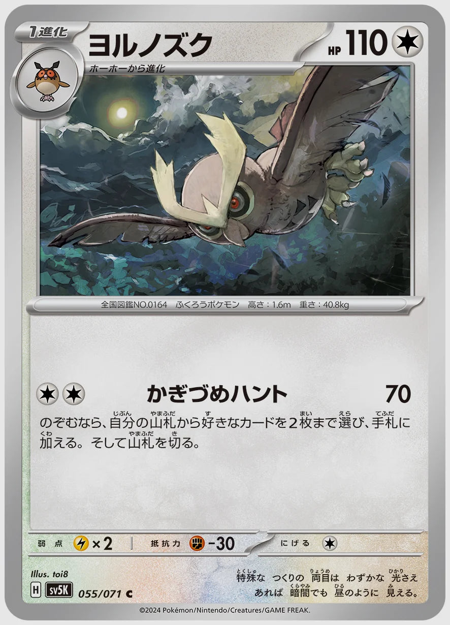 ヨルノズク(C) [SV5K. 055/071]