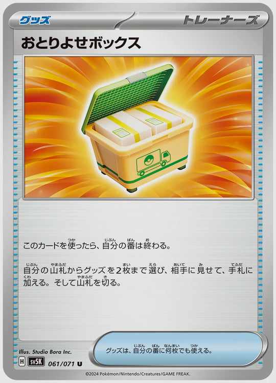 おとりよせボックス(U) [SV5K. 061/071]