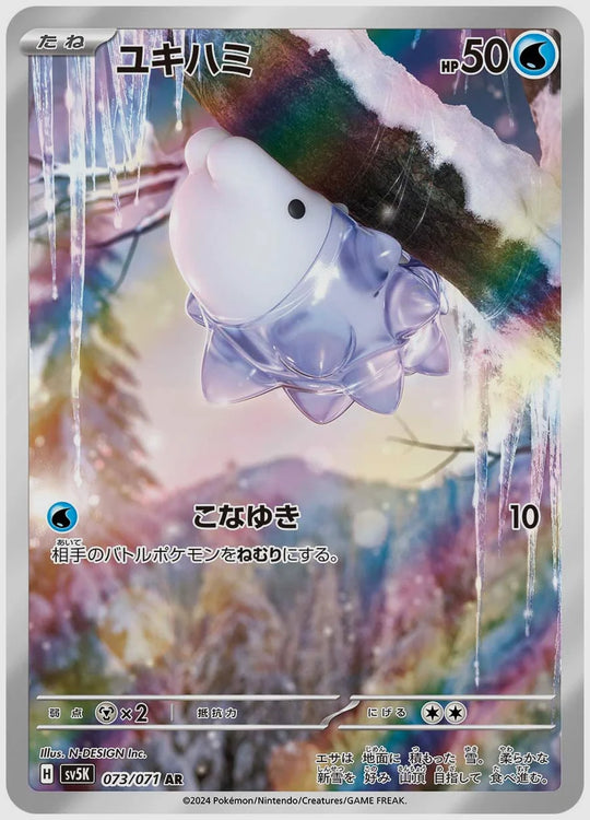 ユキハミ(AR) [SV5K. 073/071]