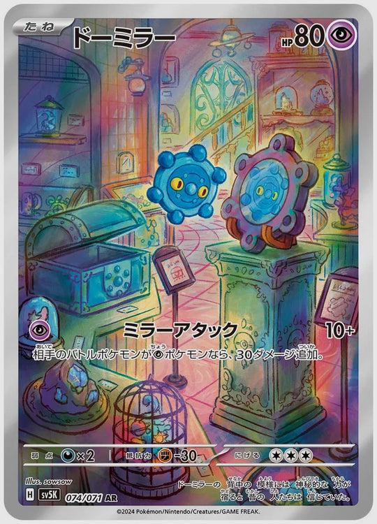 ドーミラー(AR) [SV5K. 074/071]