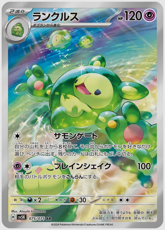 ランクルス(AR) [SV5K. 075/071]