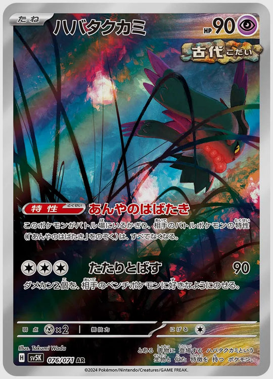 ハバタクカミ(AR) [SV5K. 076/071]