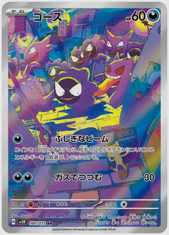 ゴース(AR) [SV5K. 080/071]