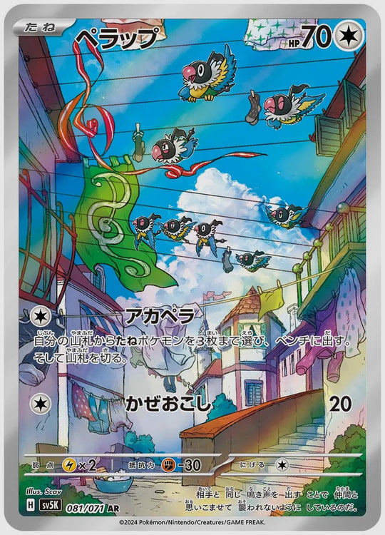 ペラップ(AR) [SV5K. 081/071]