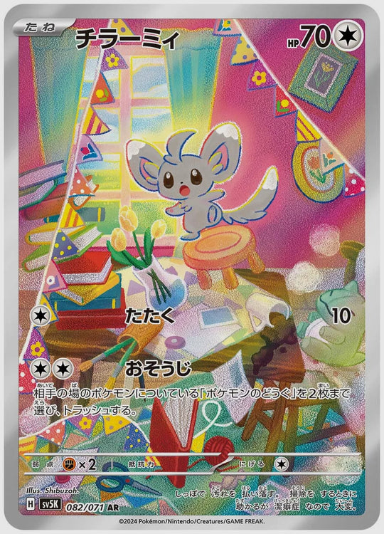 チラーミィ(AR) [SV5K. 082/071]