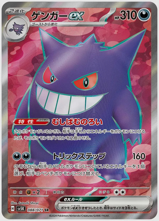 【PSA10】ゲンガーex(SR) [SV5K. 088/071]