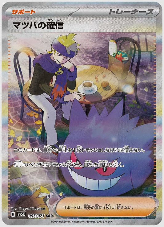 【PSA10】マツバの確信(SAR) [SV5K. 097/071]