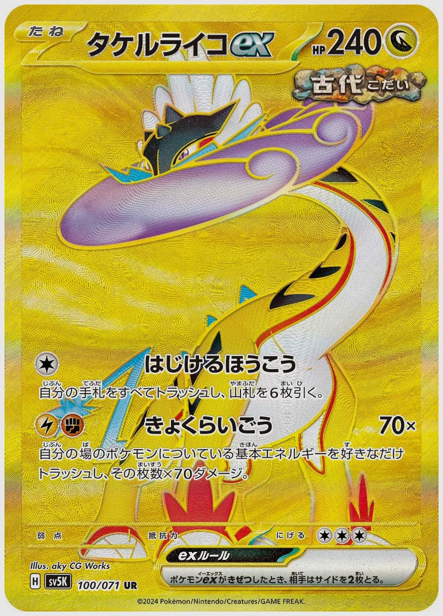 タケルライコex(UR) [SV5K. 100/071]